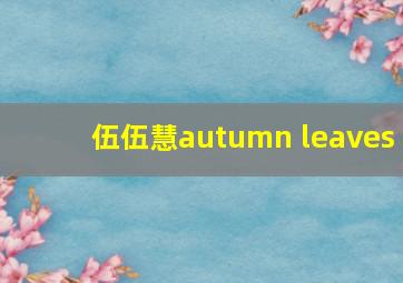 伍伍慧autumn leaves